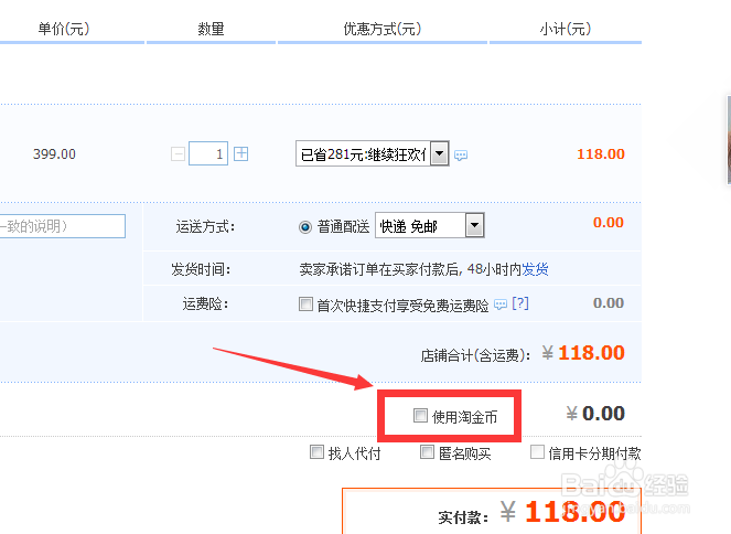 淘宝购物时如何使用淘金币