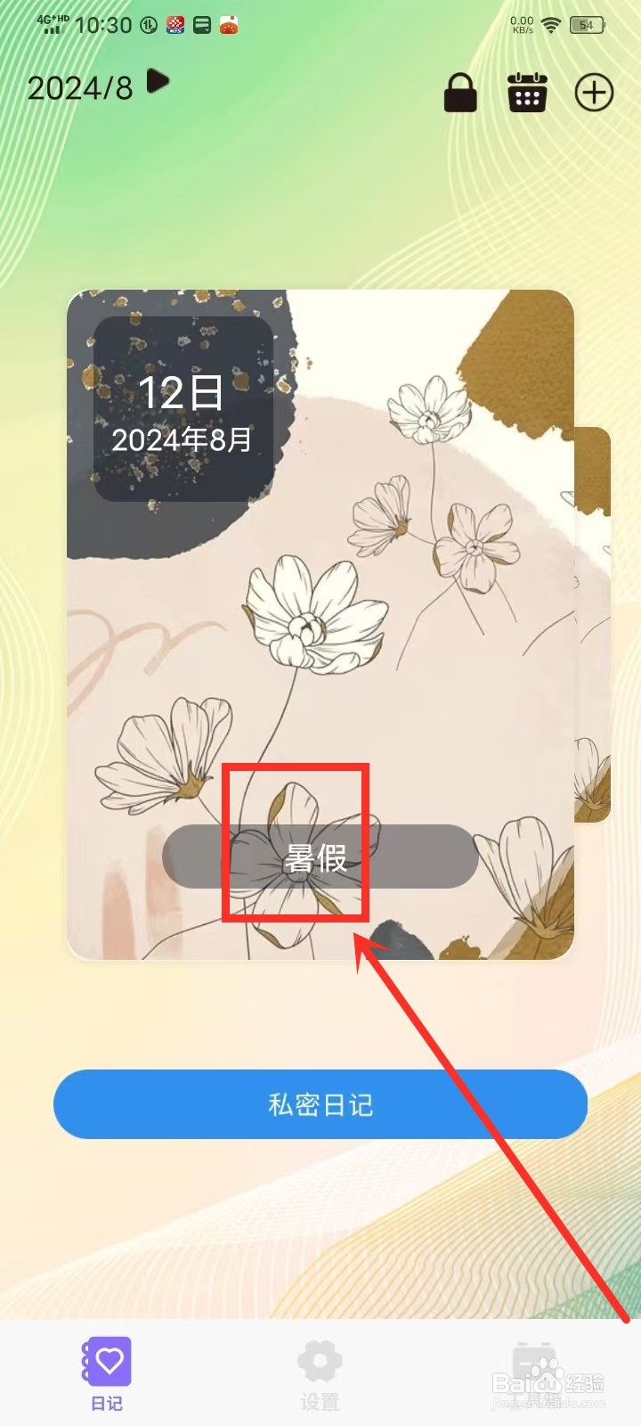 私密日记APP怎么删除日记