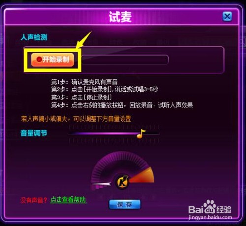 就要K歌游戏中如何试麦？