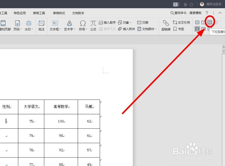 如何在WPS文字的表格中做出下拉列表