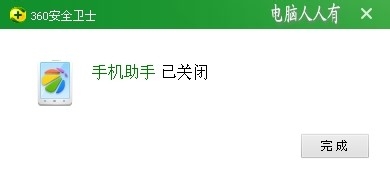 关闭360手机助手