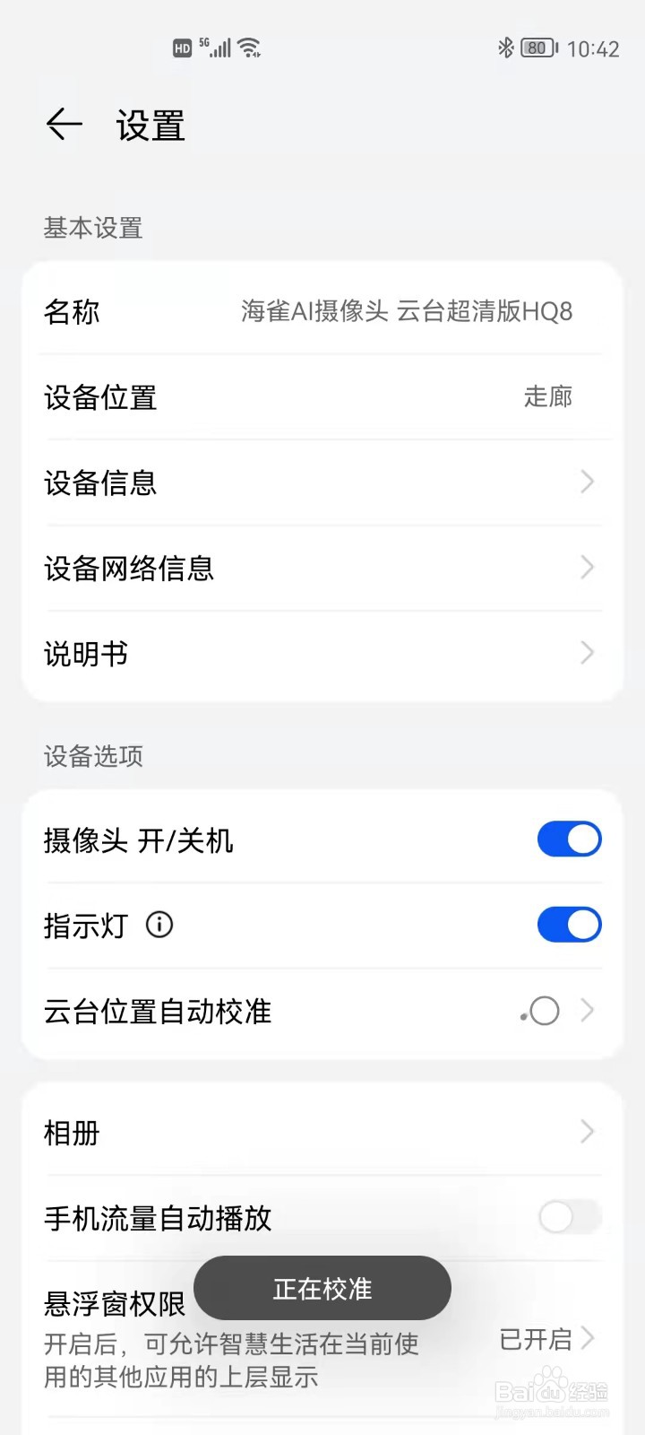 华为海雀摄像头如何自动校准