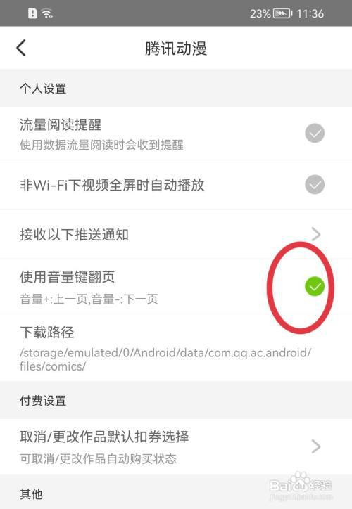 腾讯动漫如何开启使用音量键翻页?