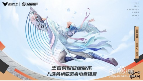 王者荣耀亚运会版介绍