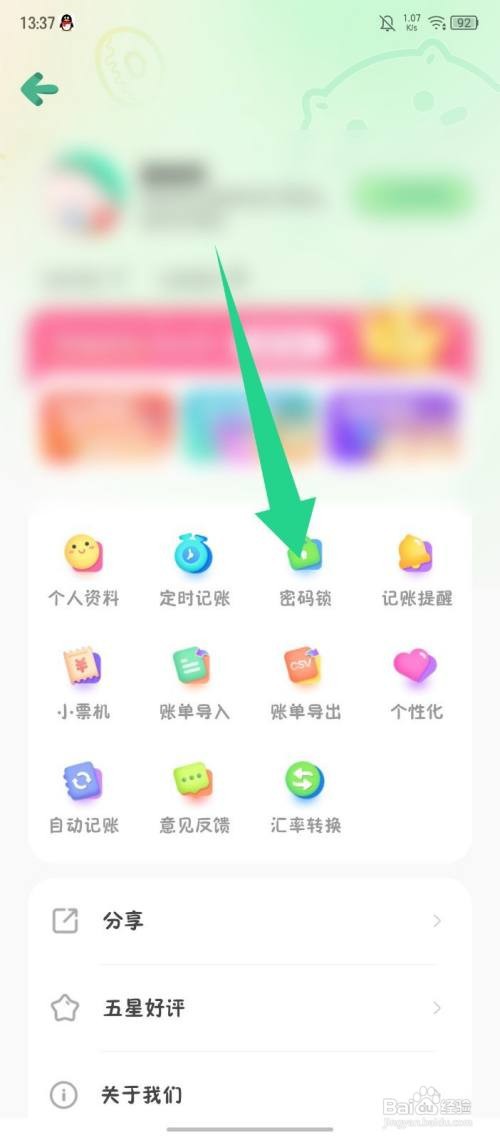 《团团记账》如何开启密码锁