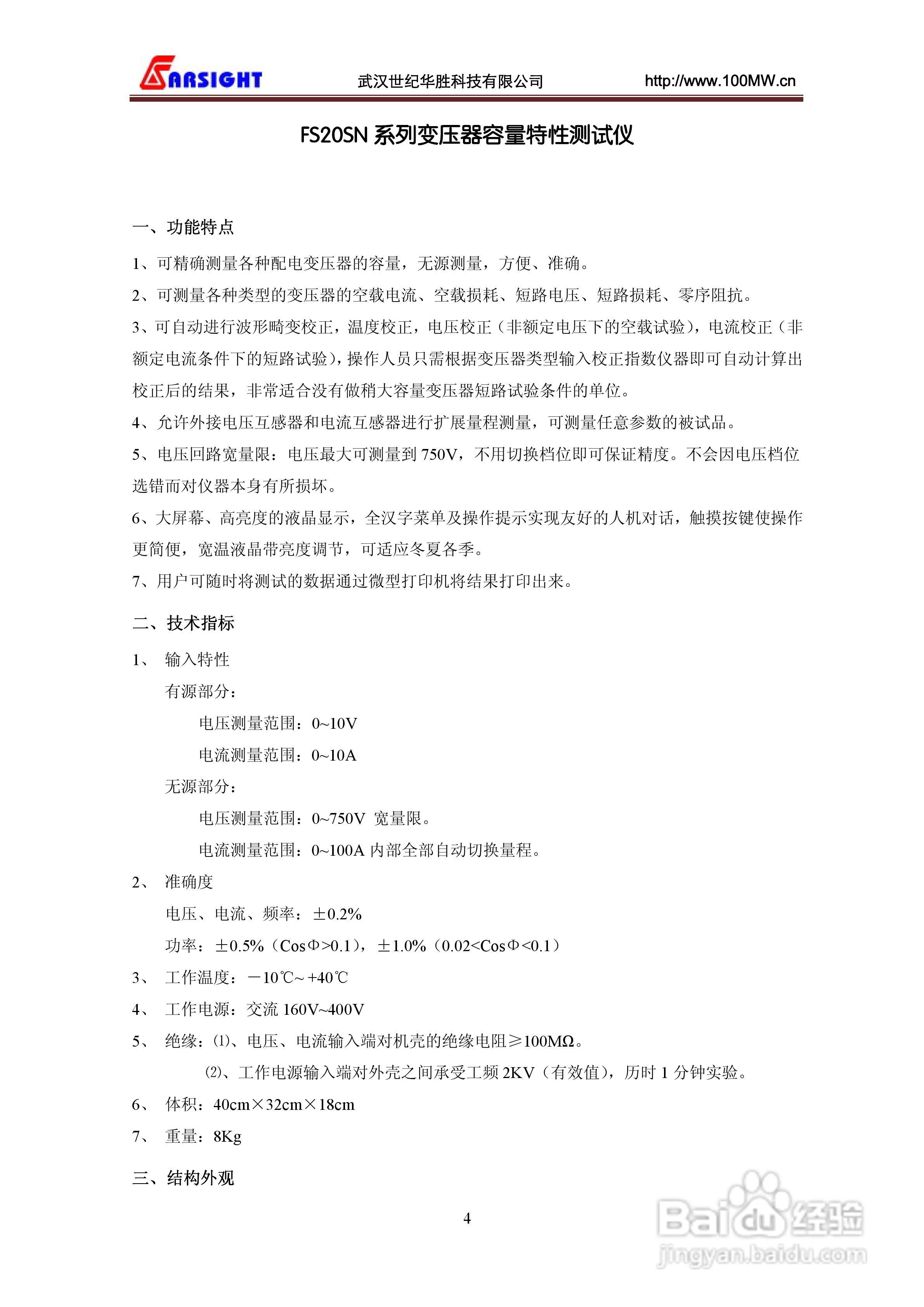 华胜FS20SN变压器容量特性测试仪说明书:[1]