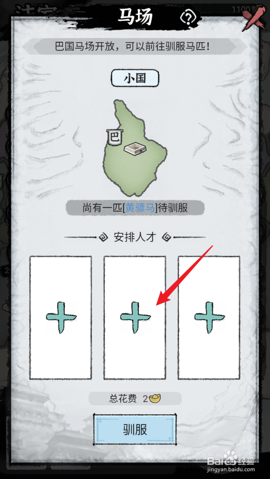 百家立志传怎么驯服黄骠马