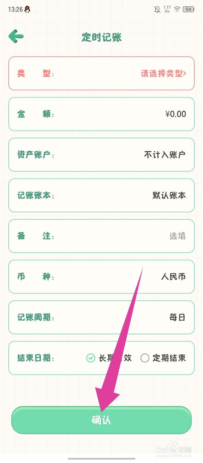 《团团记账》怎么添加定时记账