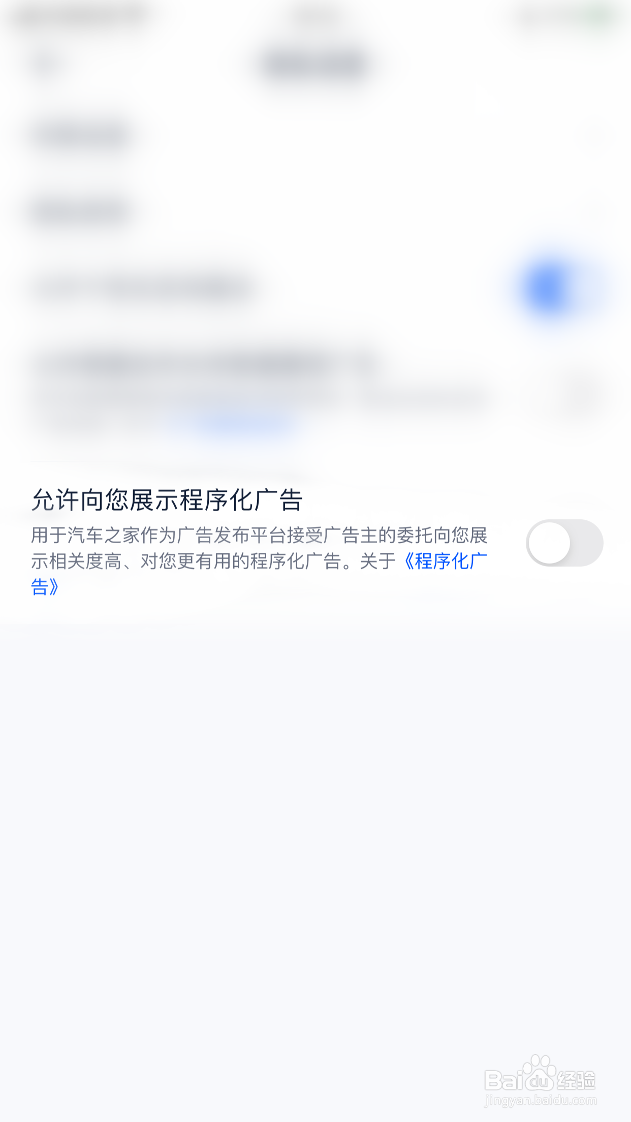 汽车之家如何启用允许向您展示程序化广告