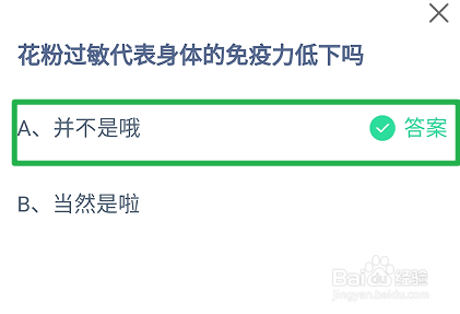 蚂蚁庄园，花粉过敏代表身体的免疫力低下吗