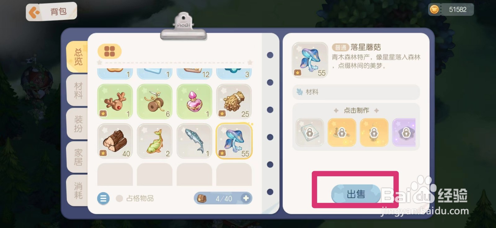 奥比岛梦想国度如何出售落星蘑菇