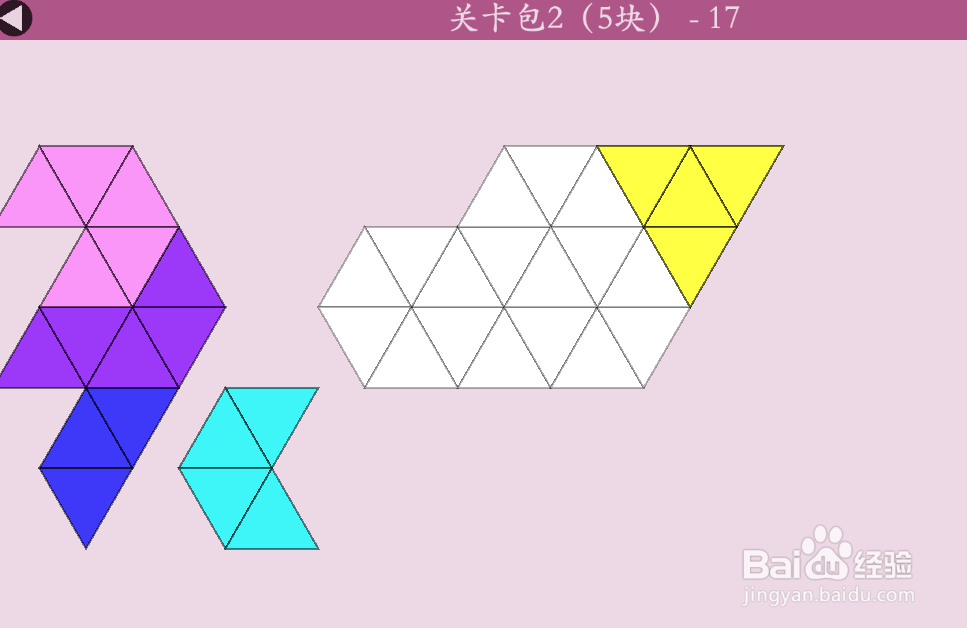 多连三角的关卡包2（5块）—17怎么通过？