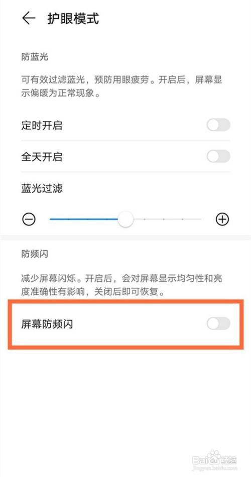 荣耀50防频闪在哪里设置