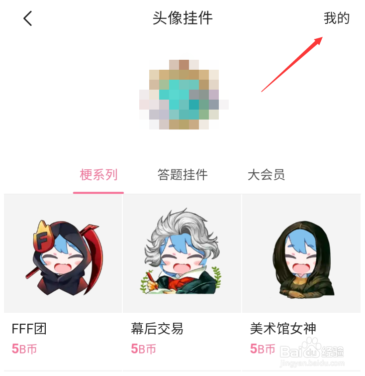 B站如何更换头像挂件