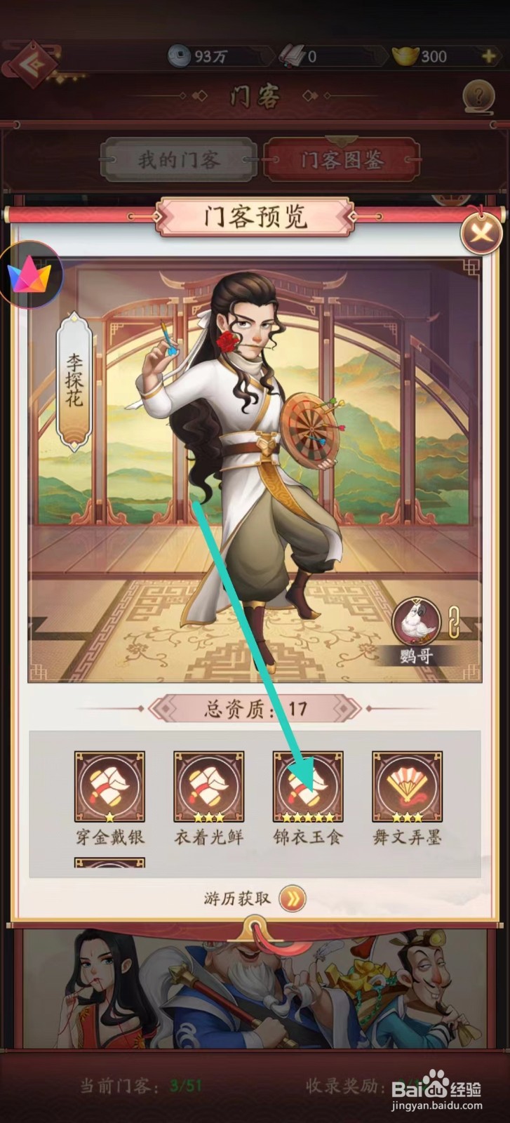 我是大东家如何查看李探花的【锦衣玉食】