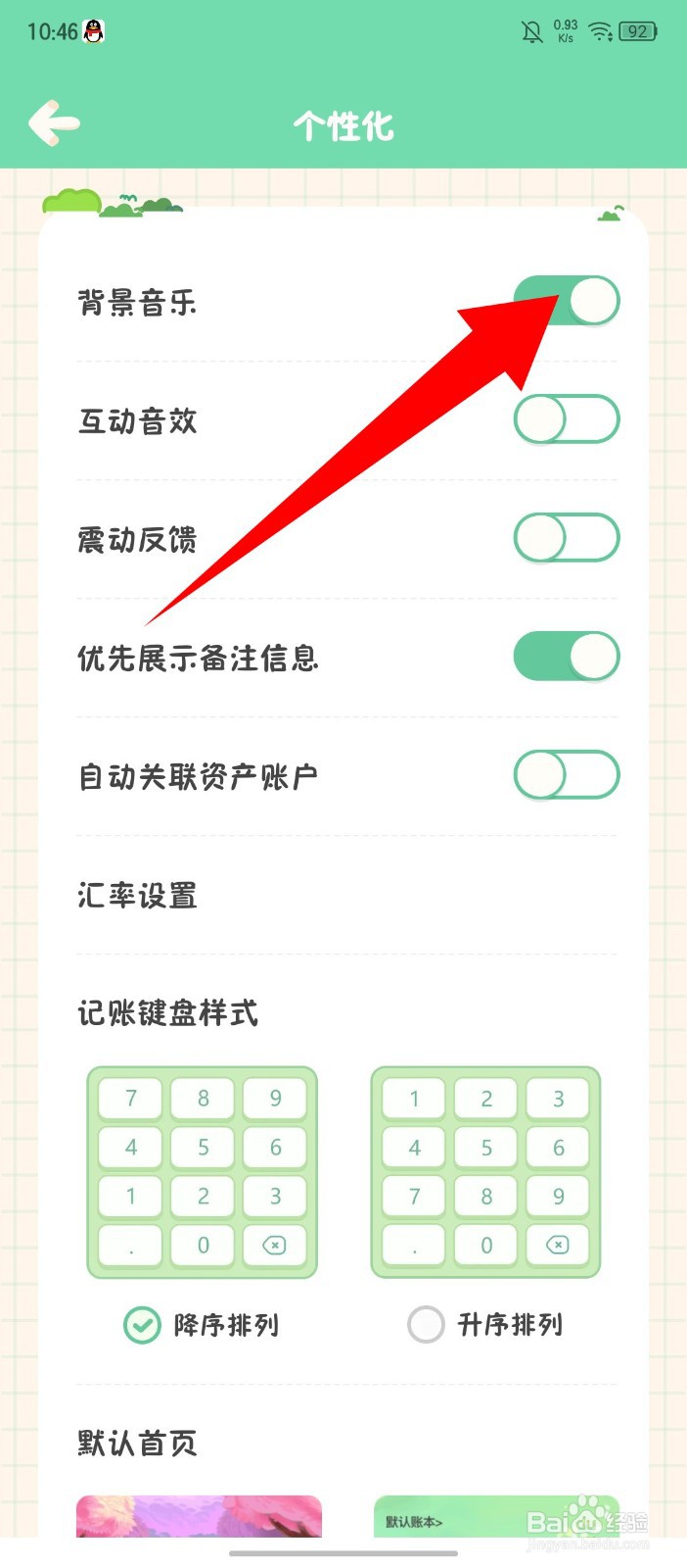 《团团记账》怎么开启背景音乐
