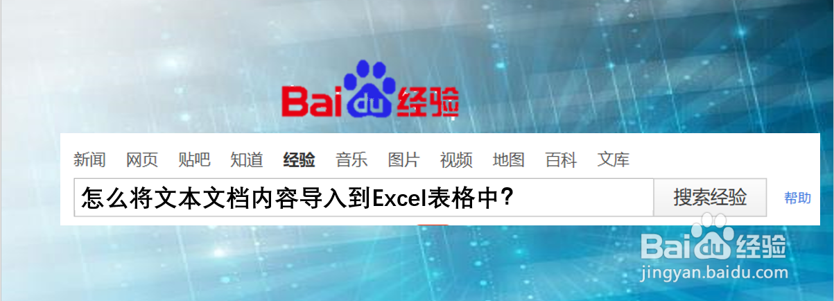 怎么将文本文档内容导入到Excel表格中