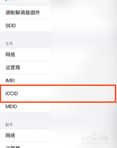 怎么查询iccid是多少