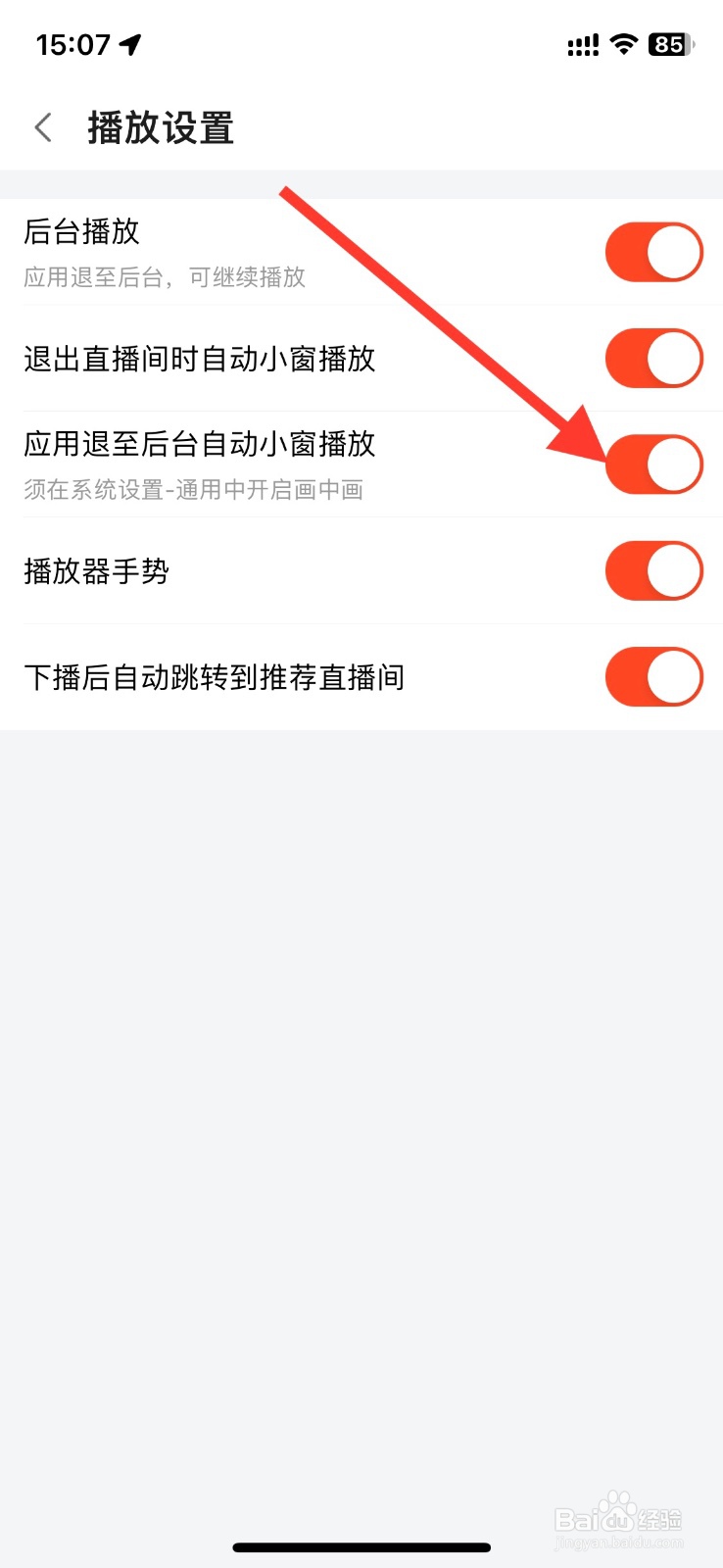 斗鱼app退至后台自动小窗播放怎样关闭