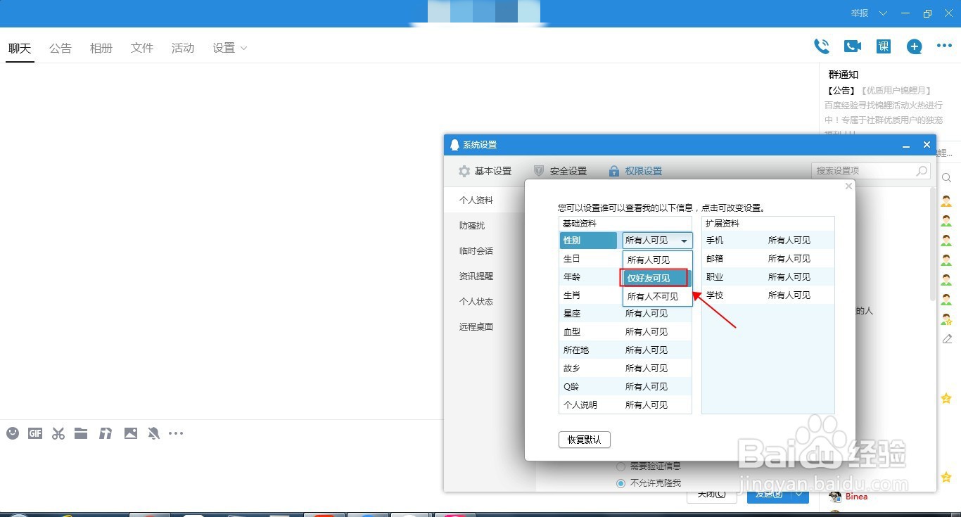 如何设置让别人在QQ资料里看不到自己的性别