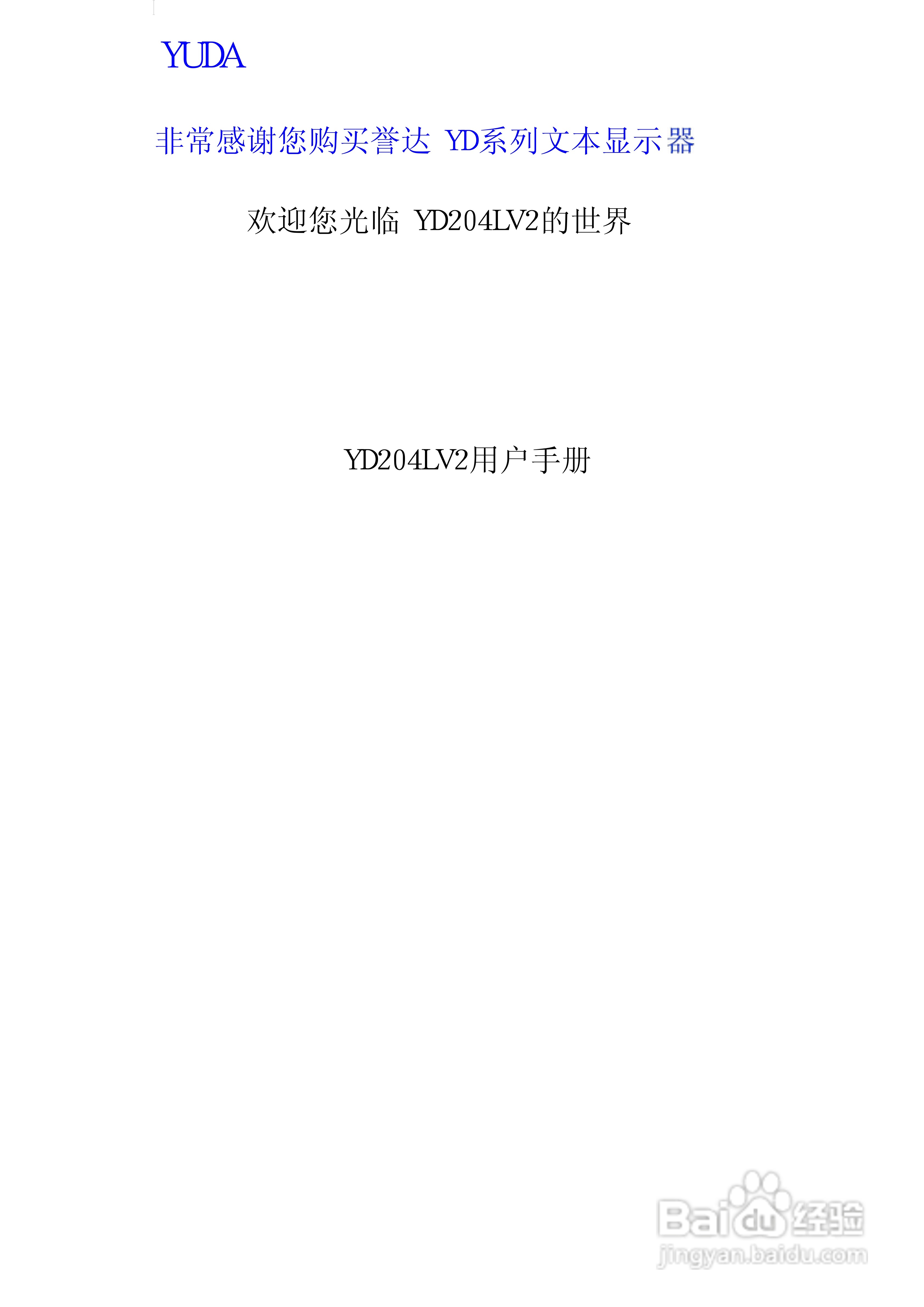 YD204LV2文本显示器使用手册:[1]