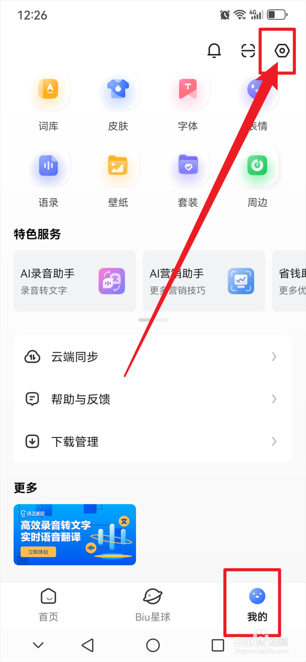 讯飞输入法如何开启新版本通知