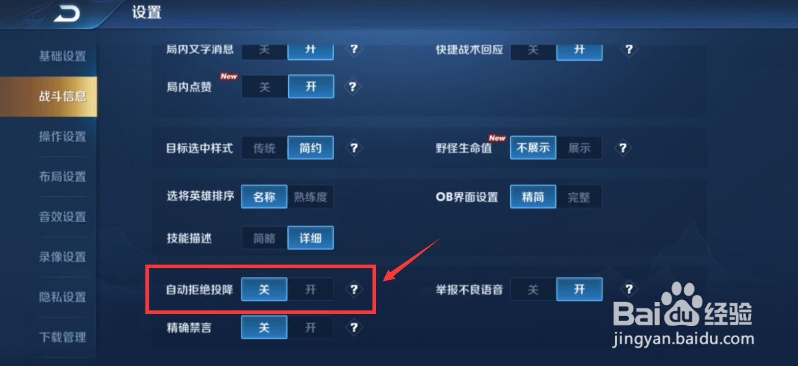 王者荣耀游戏中如何自动拒绝投降