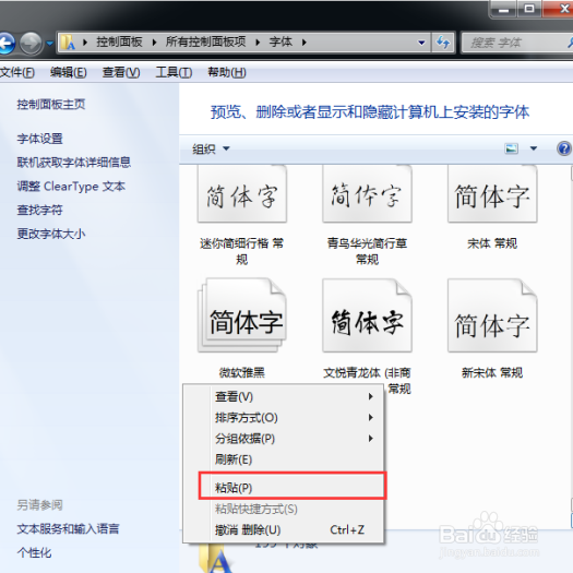 电脑字体怎么安装?