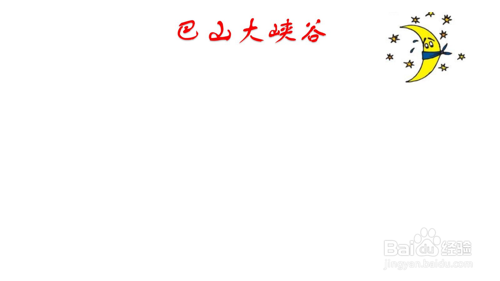 巴山大峡谷手抄报