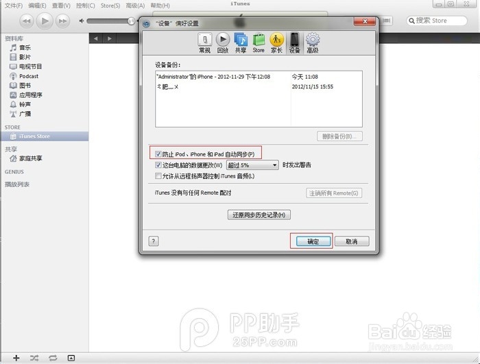 如何防止iPhone连接电脑弹出iTunes自动同步
