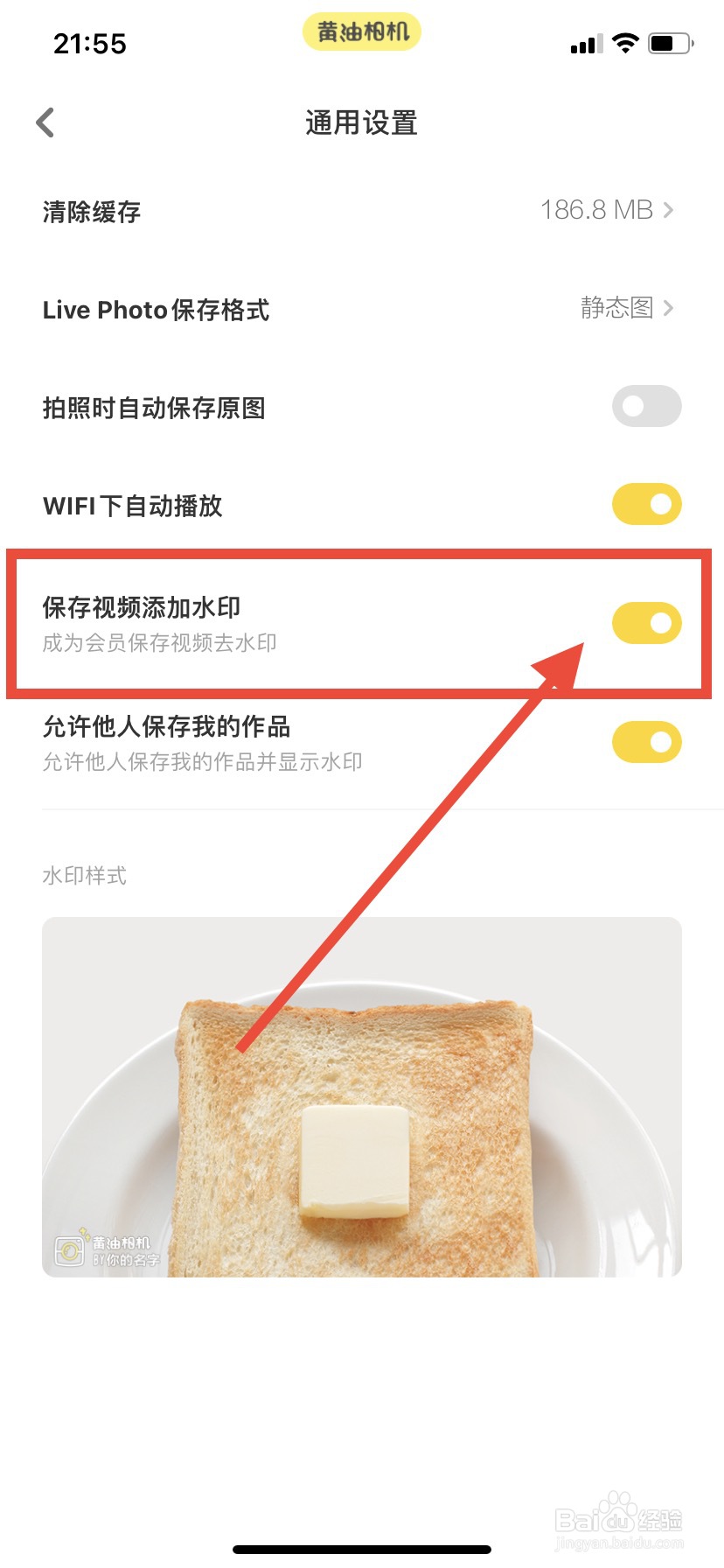 黄油相机如何开启保存视频添加水印