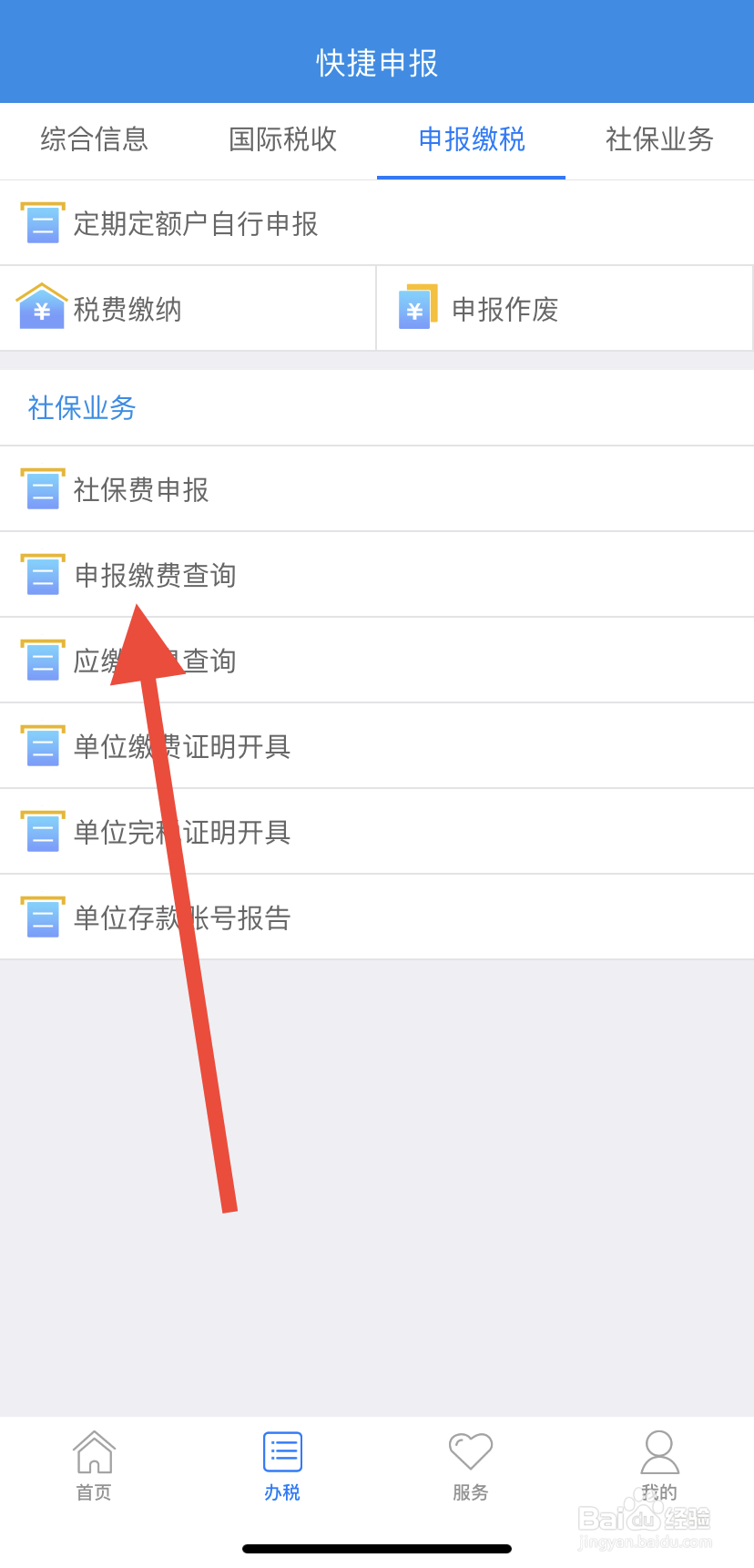 如何在吉林移动办税里找到申报缴费查询