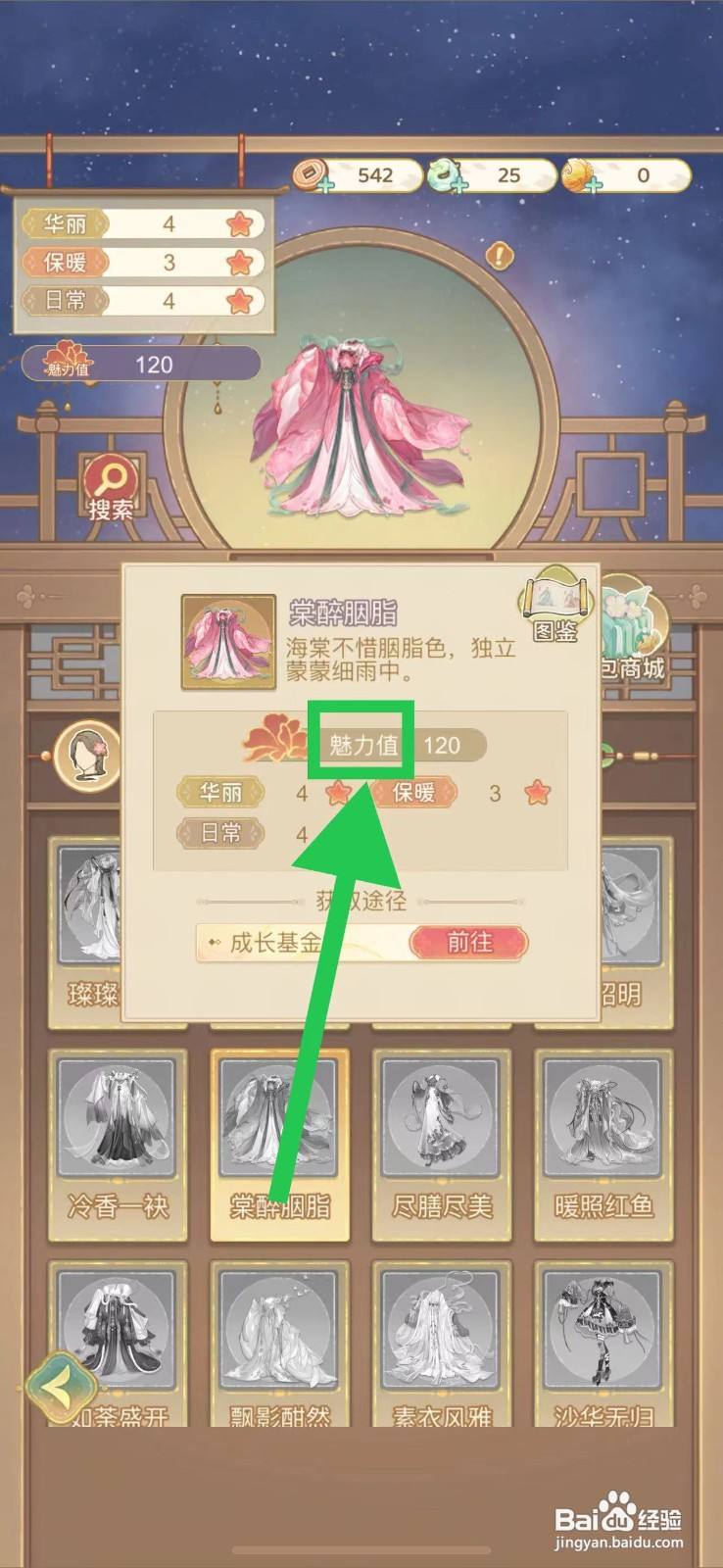 凤凰心计怎么查看棠醉胭脂的魅力值