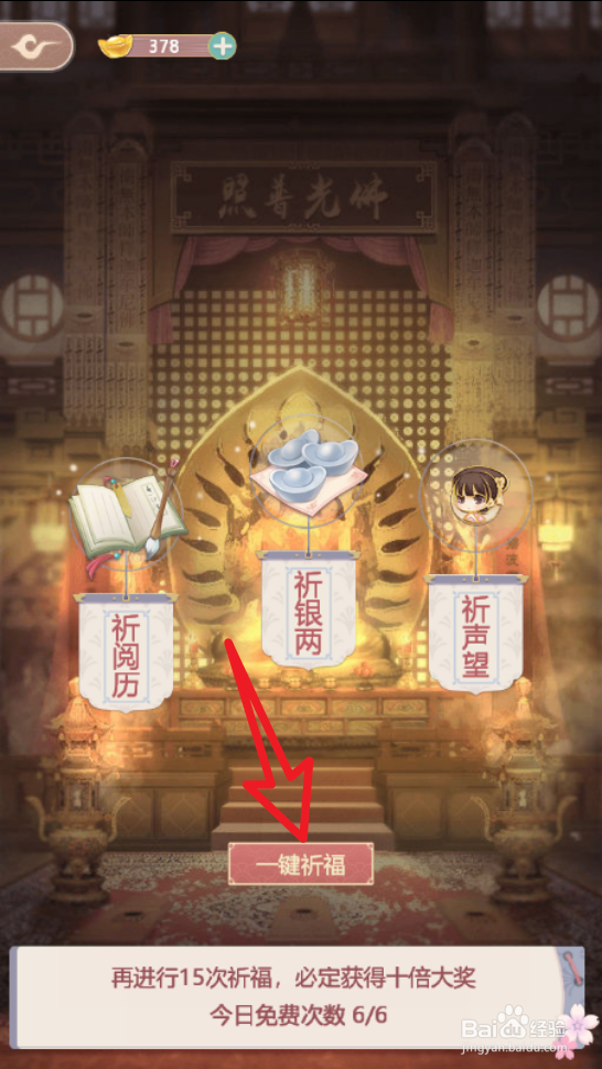 锦绣攻略手游怎么一键祈福