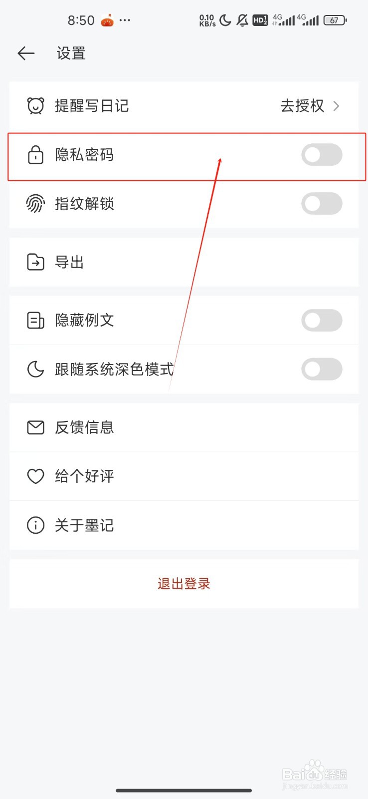 墨记日记隐私密码功能如何开启？