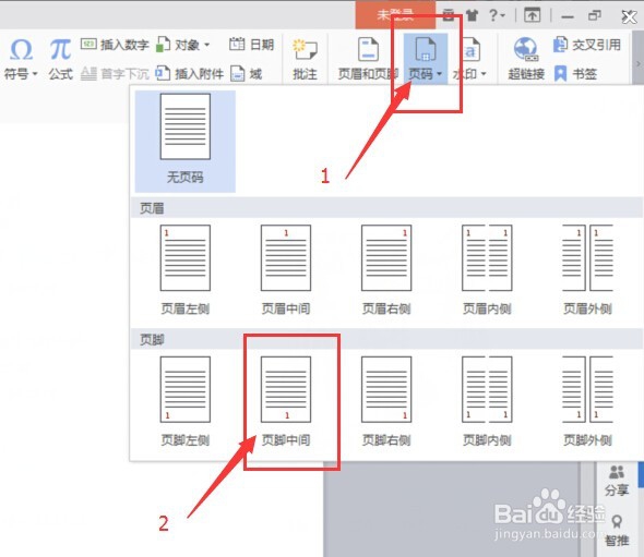 怎么给wps文件设置页码？