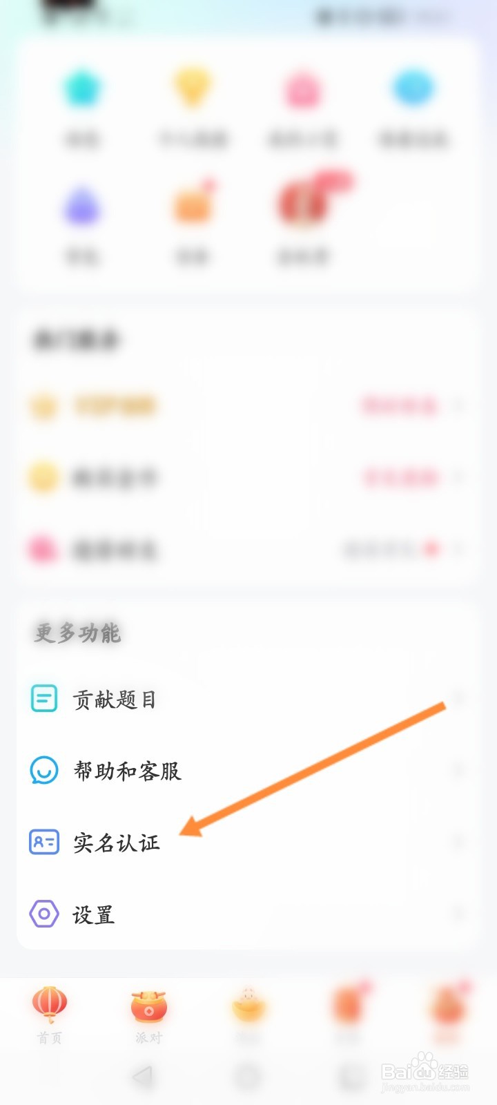 会玩软件怎么进行实名认证