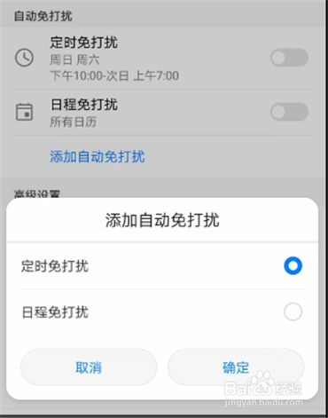 华为Nova手机免打扰设置