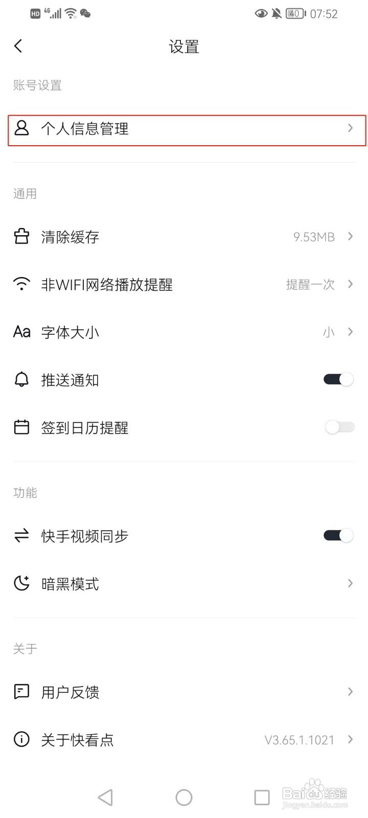 快看点怎样更换绑定的手机号