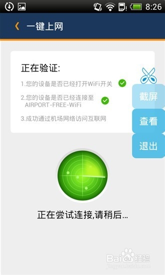 首都机场如何一键上网