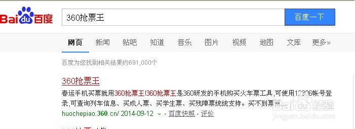 火车票在线抢票攻略