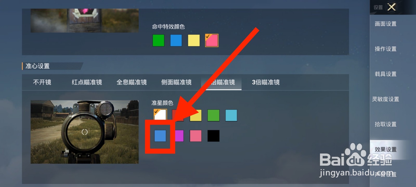 《和平精英》2倍瞄准镜准星颜色如何设置为蓝色