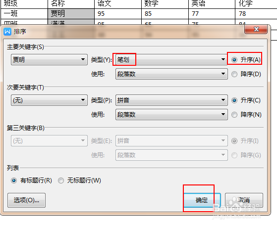 如何让文档中的表格数据按照名称笔画进行排序
