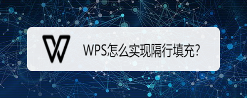 WPS怎么实现隔行填充?