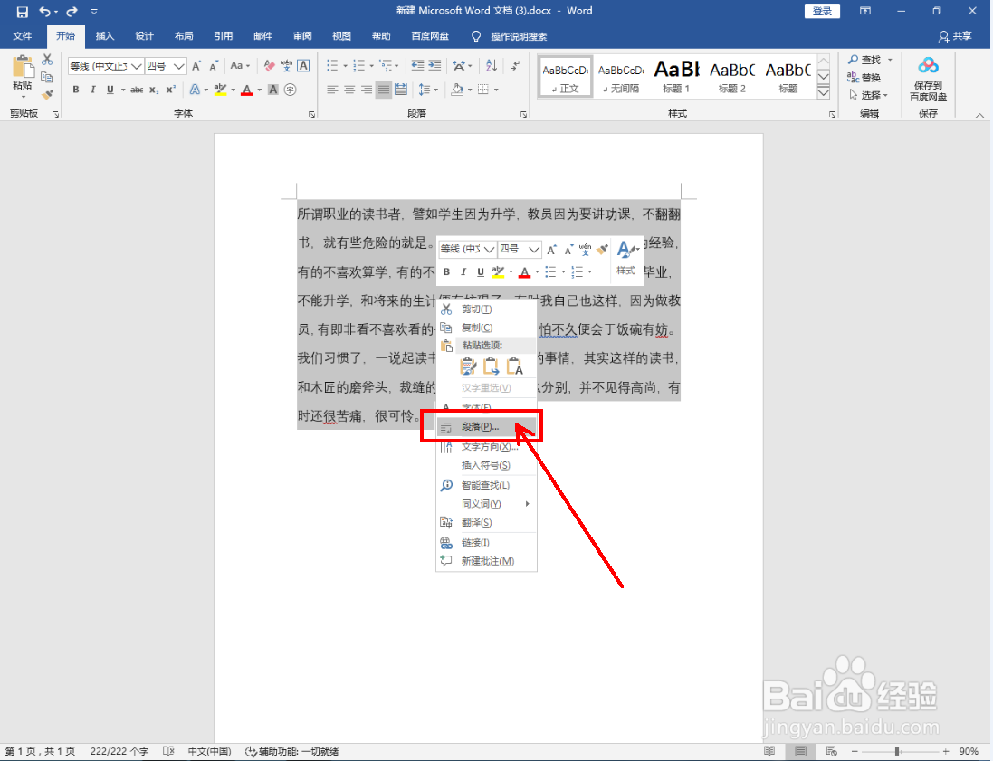 Word怎么设置段落间距固定值