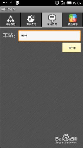 手机怎么查询火车、公交和轻轨信息？