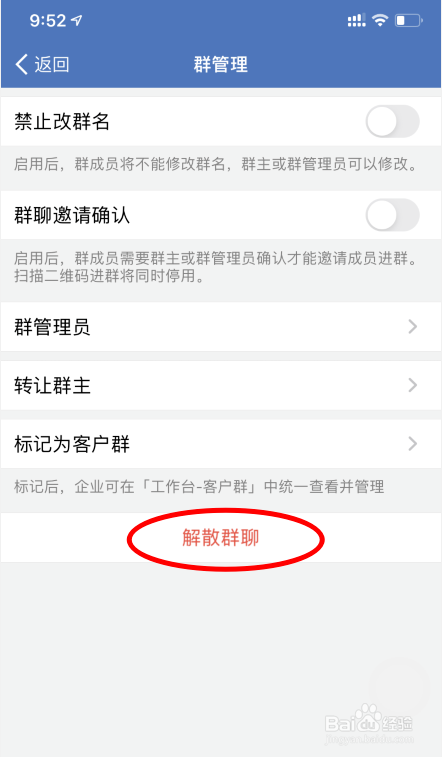 企业微信怎么解散群聊