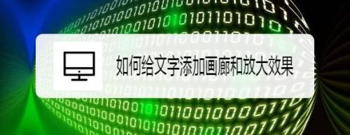 如何给文字添加画廊和放大效果