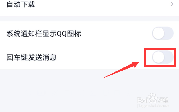 手机qq如何关闭回车键发送消息功能