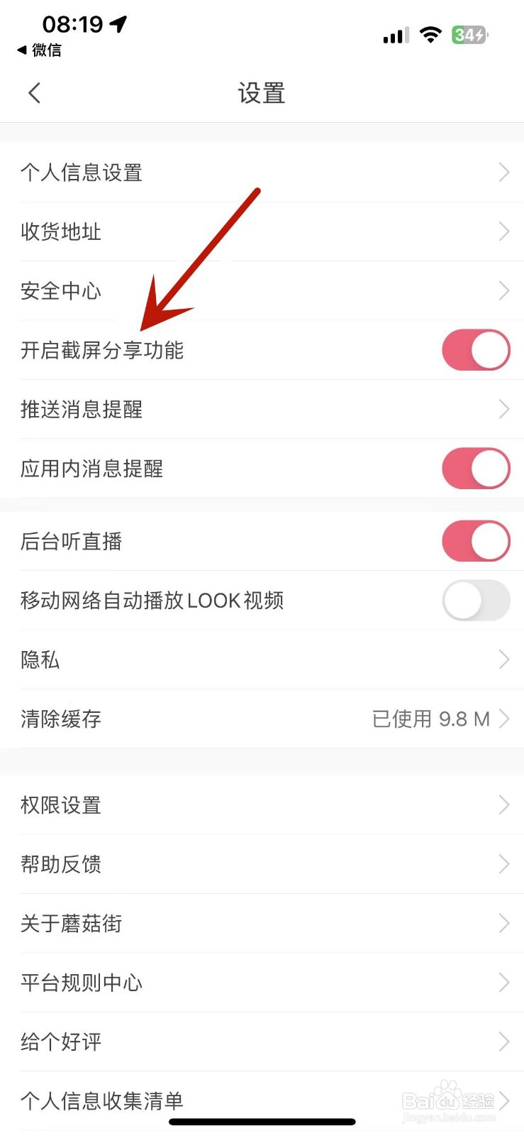 蘑菇街怎么关闭截屏分享功能